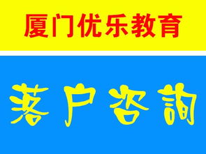 厦门全方位咨询服务指南 保障性住房、落户与教育